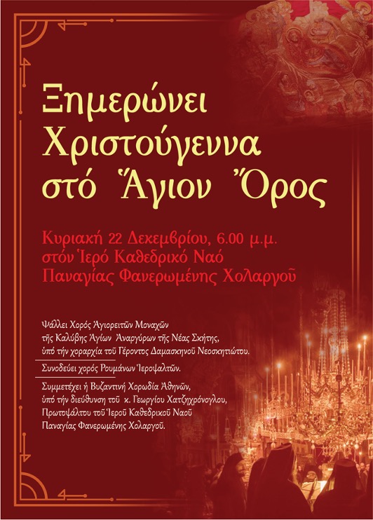 Ksimerwnei Xristougenna AgionOros