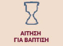 images/stories/Aitimata/vaptisi.jpg#joomlaImage://local-images/stories/Aitimata/vaptisi.jpg?width=126&height=93