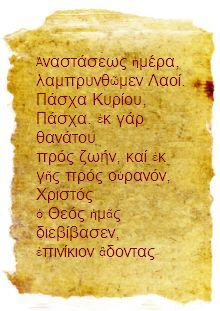 Αναστασεως ημερα