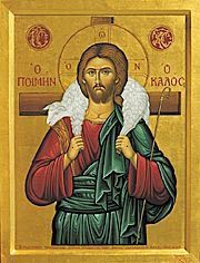 Καλος Ποιμην