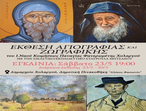 Εργαστήρι Αγιογραφίας & Ζωγραφικής Ι. Ν. Φανερωμένης Χολαργού - Έκθεση έργων [23-30/5/2026]