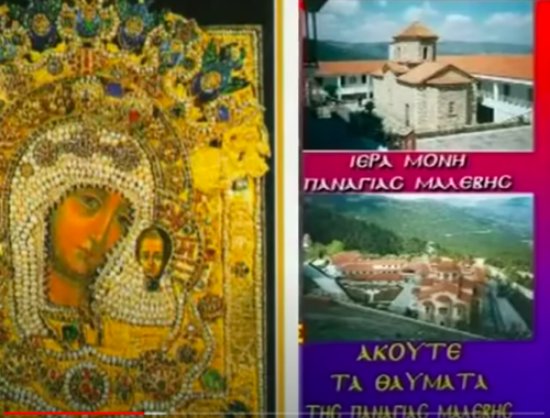 Θαύματα της Παναγίας Μαλεβή