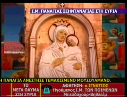 Μέγα θαύμα Παναγίας Σεηντανάγιας (Συρία)