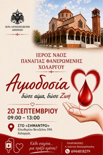 Εθελοντική αιμοδοσία στην ενορία μας την Κυριακή 20 Σεπτεμβρίου 2026