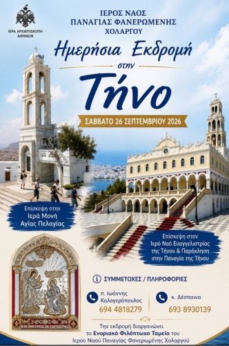 Ημερήσια προσκυνηματική εκδρομή στην Τήνο [Σάββατο 26/9/2026]