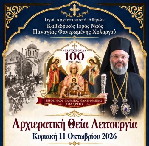 Αρχιερατική Θεία Λειτουργία την Κυριακή 11 Οκτωβρίου