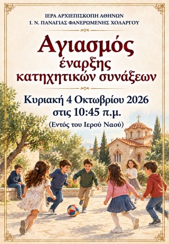 Ξεκίνησαν οι Κατηχητικές Συνάξεις των παιδιών και των νέων της ενορίας μας (2026-2027)