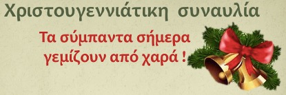 Synavlia Xristougennwn afisa