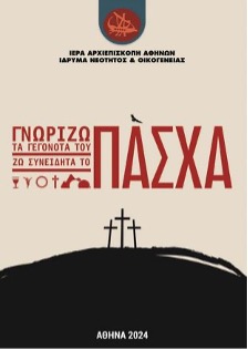 Gnorimia me to Pasxa