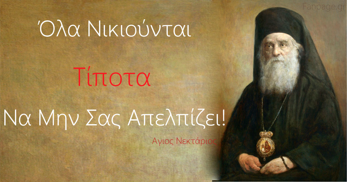 11 09Nektarios Aiginis gnwmiko1
